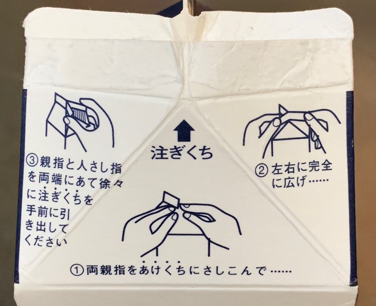 牛乳パックの開け方 牛乳パックの開け方