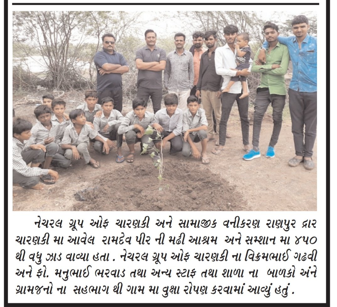 DCFBotadSF's tweet photo. #BotadSFDivision
#RanpurSFRange

નેચરલ ગ્રુપ ઓફ ચારનકી તથા સામાજિક વનીકરણ રેન્જ, રાણપુર દ્વારા ચરણકી માં વૃક્ષા રોપણ કરવામાં આવ્યું.
@PccfS @CircleRajkot @CMOGuj @drrajivguptaias https://t.co/6zPUvKnvoz