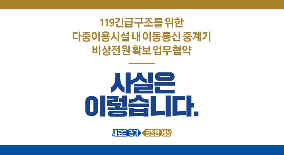 [119긴급구조를 위한 다중이용시설 내 이동통신 중계기 비상전원 확보 업무협약]

비상발전장치에 이동통신 중계기 전원 연결하면 용량 과부하로 화재 시 비상전원 전체가 다운?

사실은 이렇습니다.

자세한 내용은 >> blog.naver.com/gyeonggi_gov/2…