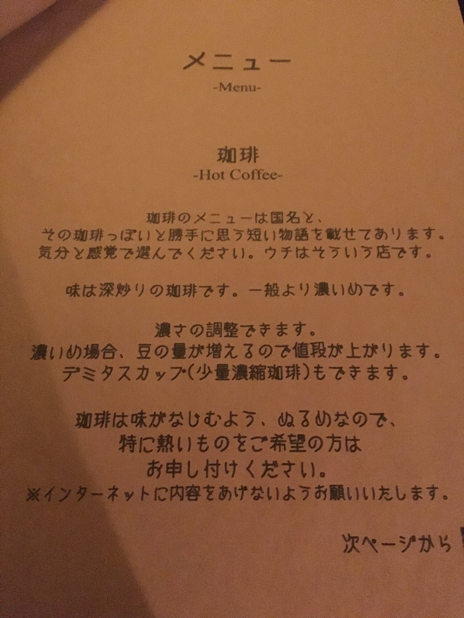 珈琲屋 うず こんばんは 先告通り メニューを一新しました 写真通り 意味 ない雰囲気だけの極小話が載っていますので気分で選んでください 今はコロンビア ブラジル タンザニア エチオピア インドネシアです 慣れるまでその場でブレンドはお