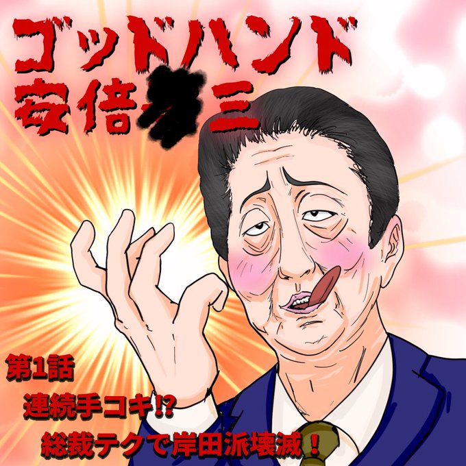 ゴッドハンド安倍晋三のtwitterイラスト検索結果