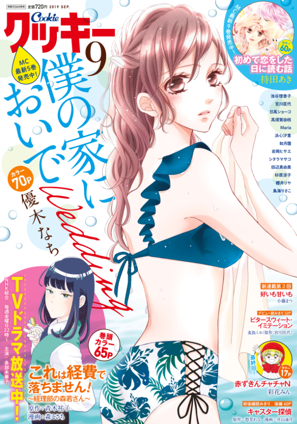 \クッキー9月号発売!①/
表紙👉優木なち「僕の家においで Wedding」
水もしたたるイイ女な美玲がカバーガール!
巻頭カラー👉原作:青木祐子 漫画:森こさち「これは経費で落ちません!～経理部の森若さん～」
TVドラマが7/26より放送スタート!!
https://t.co/YJnnmRylCD 