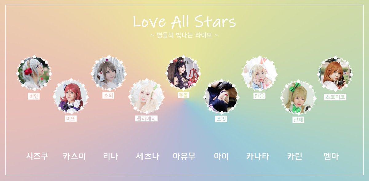 AllLovelive's tweet photo. 💗Love All Stars 매칭 이벤트

어떤 분이 어떤 역을 맡았을지👀
9명의 뮤즈/아쿠아/니지동 1인 3역과 5명의 아라이즈/세인트스노우 역을 해시태그 #럽올스_매칭이벤트 와 함께 맞춰주세요!

이벤트 기간은 8/1~16일 약 2주간 진행됩니다!

* 선을 그어주셔도, 닉네임-캐릭터로 적어주셔도 무방합니다! https://t.co/itQIi6klse