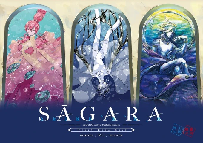 夏コミ新刊サンプル【sāgara】<B5/26p/700円/オールキャラ>海をテーマに骨・肉・魂を3人で宝石の世界観を描いた合同イラスト本です?肉 misoka()魂 mitobe()骨 RU ()題字デザイン SoU()8/10(土)南3モ10ab 《修羅の国/浄土の国》 