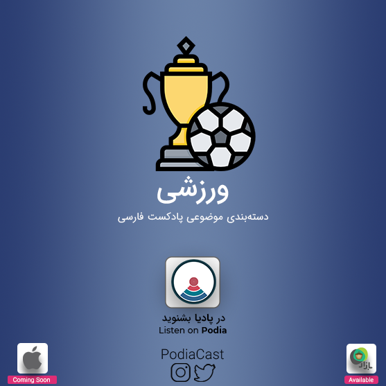 PodiaCast's tweet photo. معرفی پادکست‌های فارسی با موضوع "ورزشی" رو می‌تونید در هایلایتِ استوری‌های صفحه اینستاگرام ما ببینید. در ادامه این توییت هم صفحات توییترشون رو معرفی می‌کنیم.
https://t.co/9EIrmCu7T9

پ.ن: اگر پادکستی دارید یا می‌شناسید که "ورزشی" هست ولی در لیست ما نیست به ما پیام بدید. https://t.co/Kb8seYmH7r