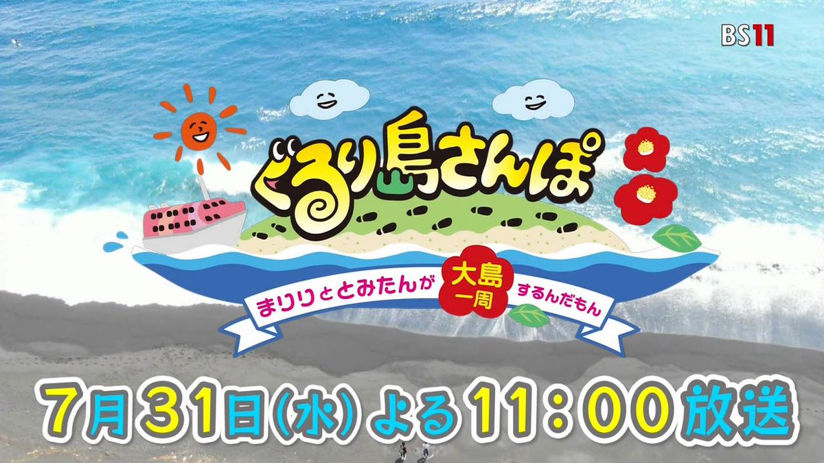 青山ブルーリッジ Bs11でこの後ある1時間番組 一応東海汽船にも関連する番組であるようです ぐるり島さんぽ まりりととみたんが大島一周するんだもん 19年7月31日 水 23 00 24 00 Bs11 山田麻莉奈 富田美憂 伊豆大島 東海汽船 T Co