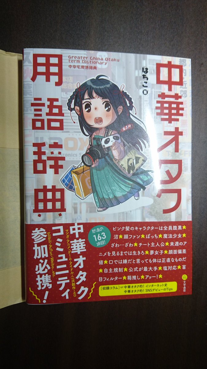 Karotasu そういえば 先日 中華オタク用語辞典 を購入した 複雑で一見には理解するのが難しいオタク独特の用語をこれほどにまでまとめた書籍は他に無いと思う 唯一無二の存在 Karotasu そういえば 先日 中華オタク用語辞典 を購入した 複雑で一見には理解するのが難しいオタク独特の用語をこれほどにまでまとめた書籍は他に無いと思う 唯一無二の存在