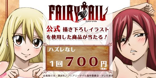 Tvアニメ Fairy Tail 公式 オンラインくじサービス これくしょんパーク で Tvアニメ Fairy Tail くじが好評発売中 ルーシィとエルザの 超レアな描き下ろしイラストも登場 ぜひgetしてね 8 4 23 59までの限定販売です これくしょんパーク