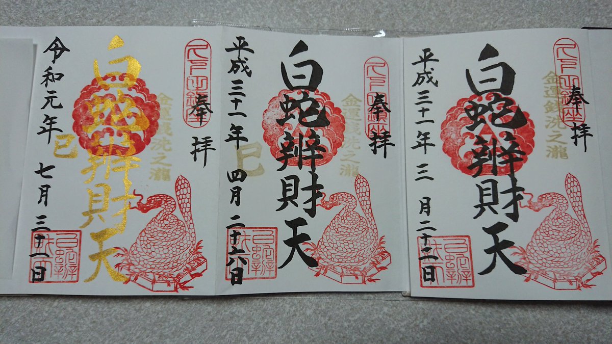 白蛇辨財天 己巳の日 一粒万倍日 限定 御朱印 弁財天 水龍 藤 kafuu on X: 