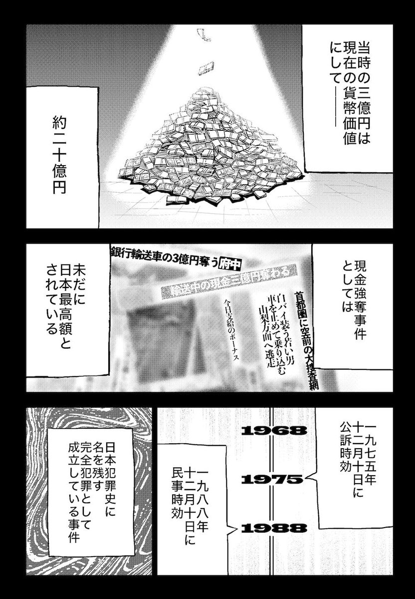 日本犯罪史に残る未解決事件「三億円事件」の"実行犯"が50年の時を経て自分が犯人だったと告白する話(3/9) 