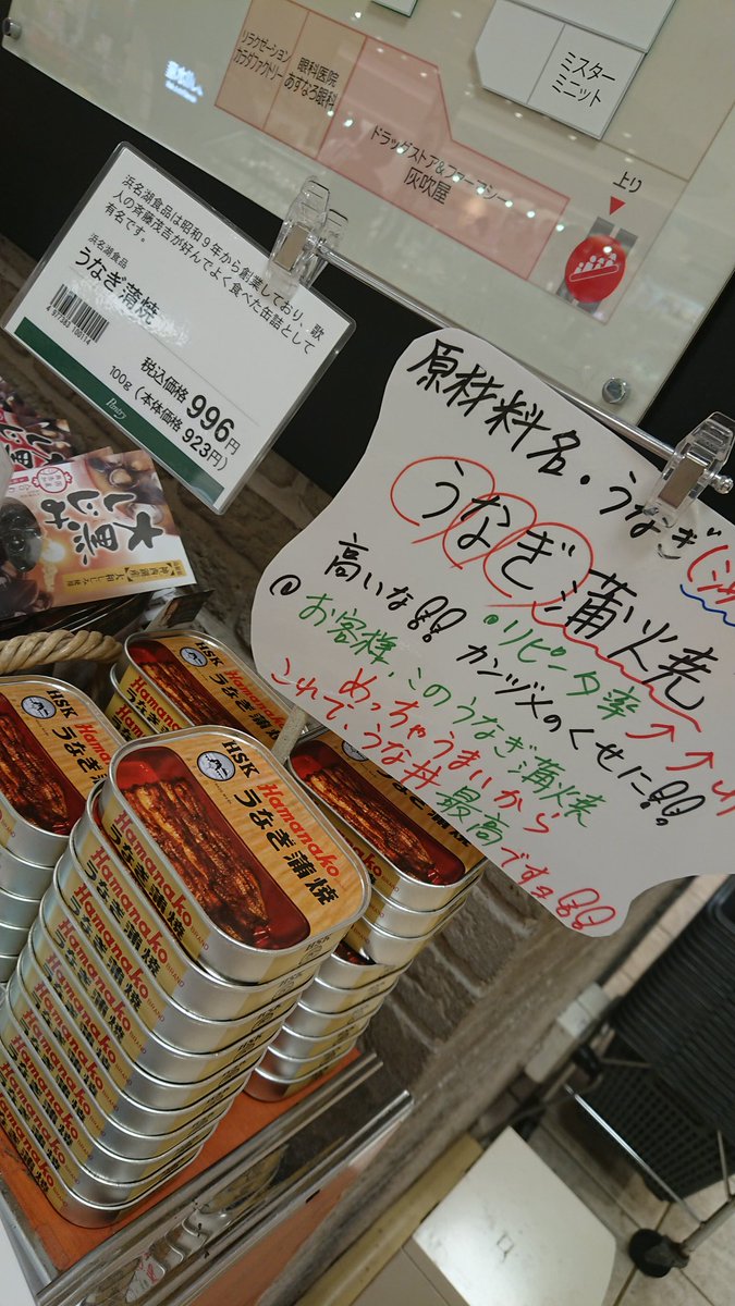 浜名湖産鰻の缶詰め。高っかいなーと思ったら、ポップにも書いてあった「カンヅメのくせに」で笑う。@溝の口マルイ 
