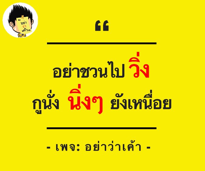 อย่าว่าเค้า On Twitter: 