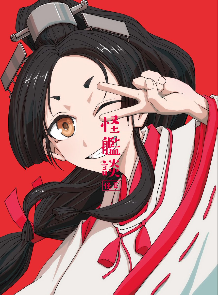 C96新刊「怪艦談 怪II」
夏コミ新刊予約始まりました。
「祭り」日進叢雲
「秋刀魚」大淀多摩
「メンテナンス」鹿島
「餓え」赤城
「不沈」浮き輪
５話の短編集です。

委託メロンブックス… 