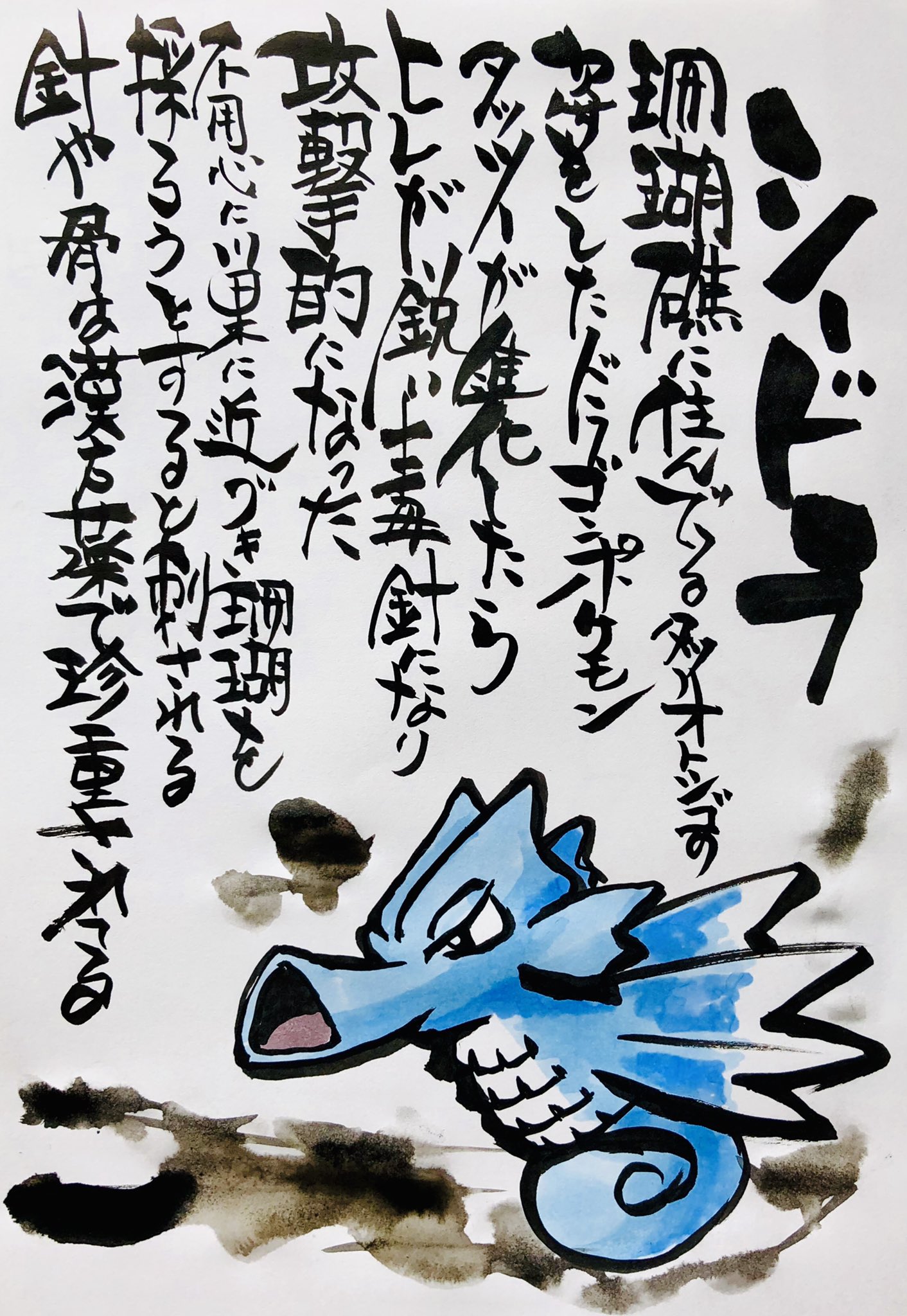 Aki Shimamoto ポケモン絵師休憩中エネルギーアートクリエーター 筆ペンでポケモンを描く シードラ 珊瑚礁に住んでいるタツノオトシゴの姿をしたドラゴンポケモン タッツーが進化したらヒレが鋭い毒針になり攻撃的になった 不用心に巣に近づき珊瑚を取