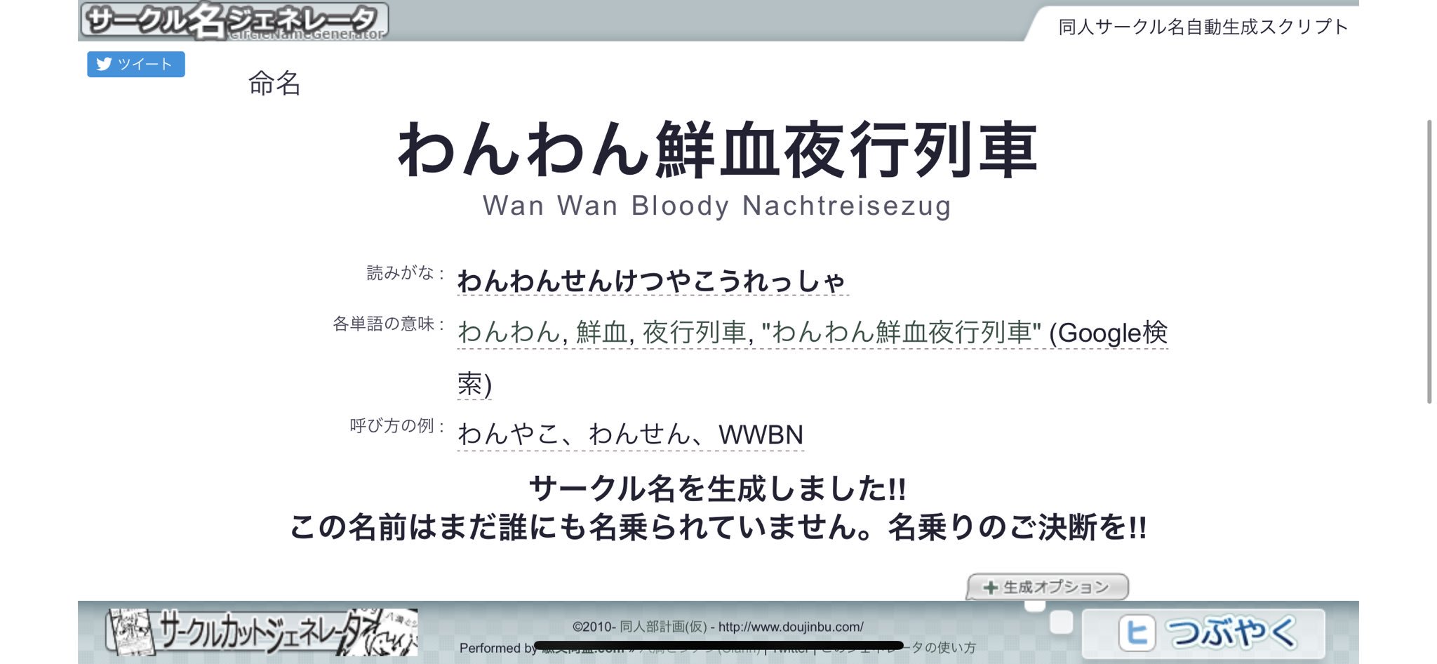 シアン Circles Square على تويتر 冬コミに向けて同人サークルを作りたいけれど サークル名がまだ思い浮かばないという方へ 昔こんなジェネレーターを作ったので よろしければお使いください ボタンを押すだけで いい感じのサークル名をぽんぽこ生成して
