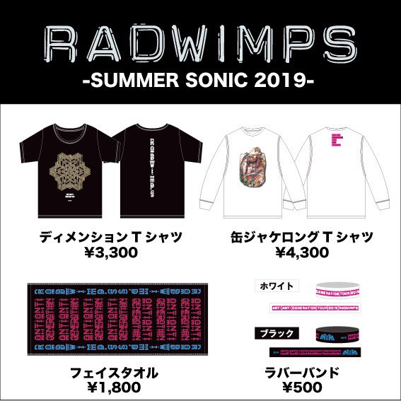 Radwimps Radwimpsが出演するsummer Sonic 19で グッズ販売を行います 販売時間 場所などについてはsummer Sonic 19の案内をご確認ください 販売は東京 大阪共に出演日のみとなります T Co Jhe5wdbn8t T Co Fcyj96wjla