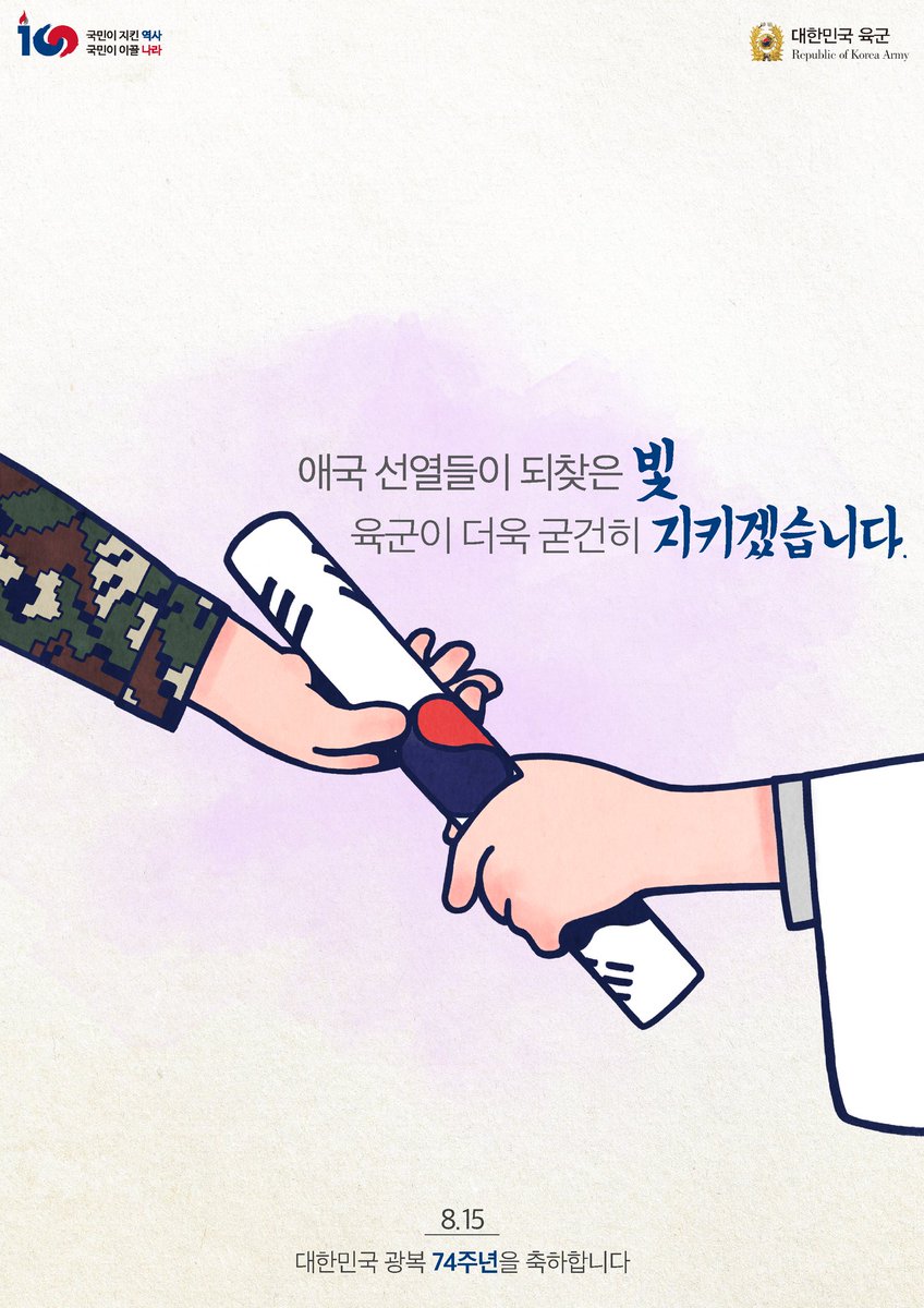 대한민국 육군(ROK Army) (@rok_army) on Twitter photo 애국선열들의 숭고한 희생으로 되찾은 빛!
그 투혼을 이어 대한민국 육군이
우리 모두의 소중한 것들을 더욱 굳건히 지키겠습니다.
#광복절 #8월_15일 #육군이_지키겠습니다. 애국선열들의 숭고한 희생으로 되찾은 빛!
그 투혼을 이어 대한민국 육군이
우리 모두의 소중한 것들을 더욱 굳건히 지키겠습니다.
#광복절 #8월_15일 #육군이_지키겠습니다.