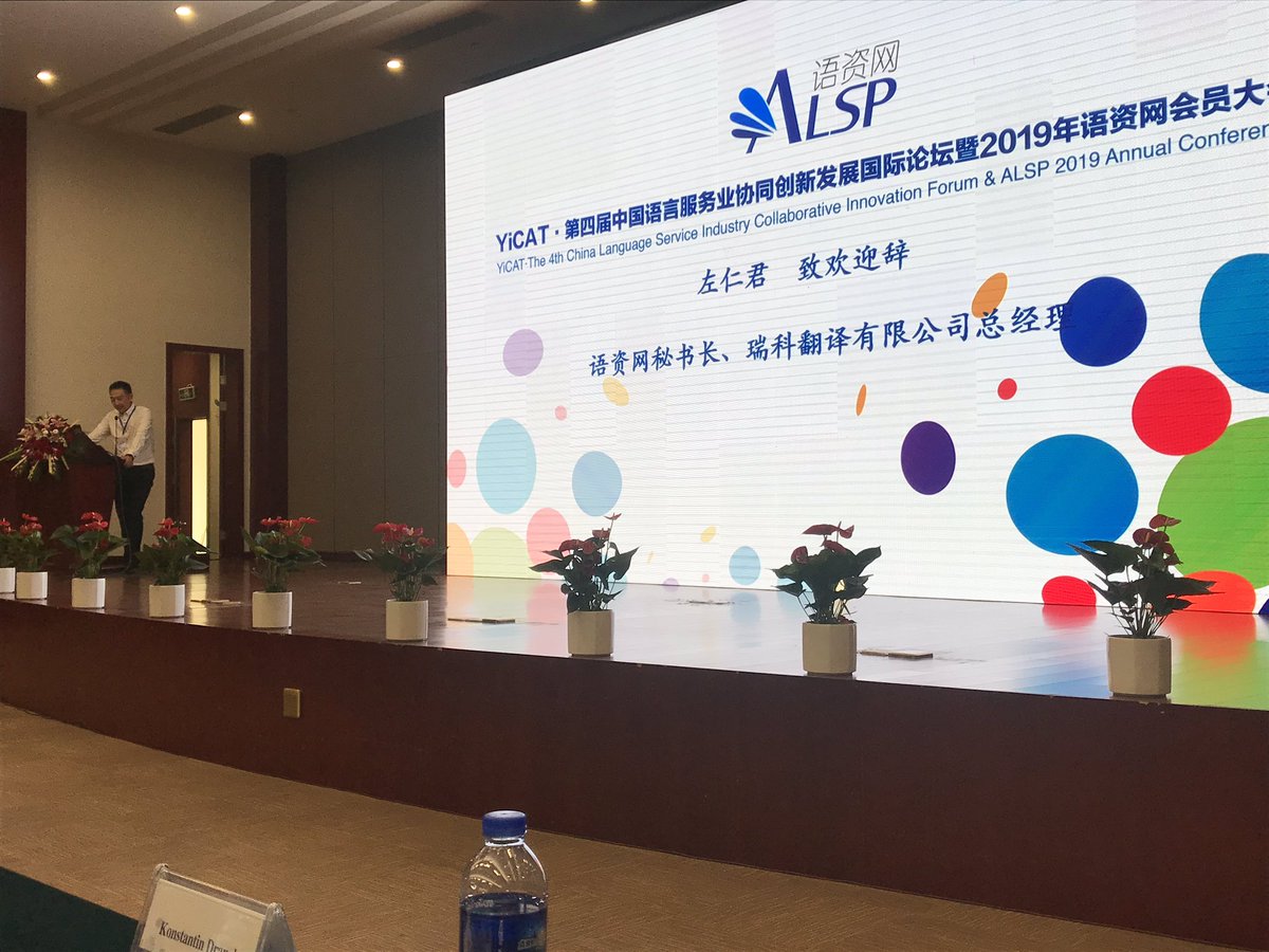Opening of #ALSP 2019 Annual Conference in #Guiyang. Follow at: live.ttv.cn/watch/858339?a… #xl8 #xl8conf #China #LiterraRoadShow