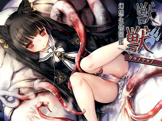 【告知】
「幻想生物図鑑 獣獣(ケモノケモノ)」
DL販売開始～デス!
■DLsite
https://t.co/oX5XcZR3ke
■FANZA https://t.co/gwFQv0yUQ1 