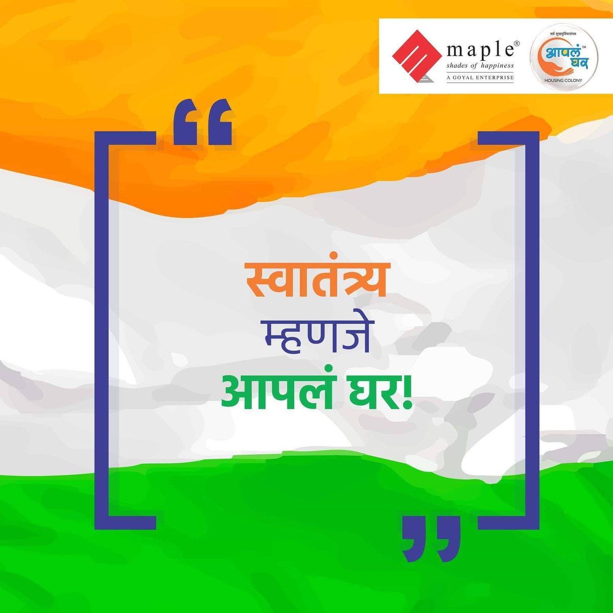 mapleshelters's tweet photo. या स्वातंत्र्यदिनी सर्वांना मनमोकळं, मनासारखं जगण्याचं स्वातंत्र्य मिळावं हीच आमची सदिच्छा! कारण खरं स्वातंत्र्य फक्त आपल्या घरातच मिळतं. #AaplaGhar #MapleShelters #IndependenceDay https://t.co/9wa573MqIM
