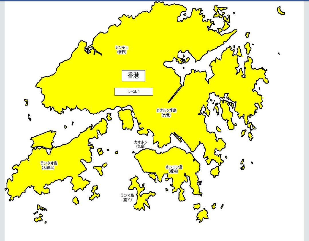 #外務省 が遂に #香港 の危険レベルを1にした。

香港全域が注意すべき。
返還された後初めてと言われる。

リスクをご了承の上渡航してください。

現地では何時でも情報収集できるよう無料WiFiに頼れず、WiFiルーターなどのご持参ください。

#香港デモ #香港旅行 #香港観光 #香港政府観光局
