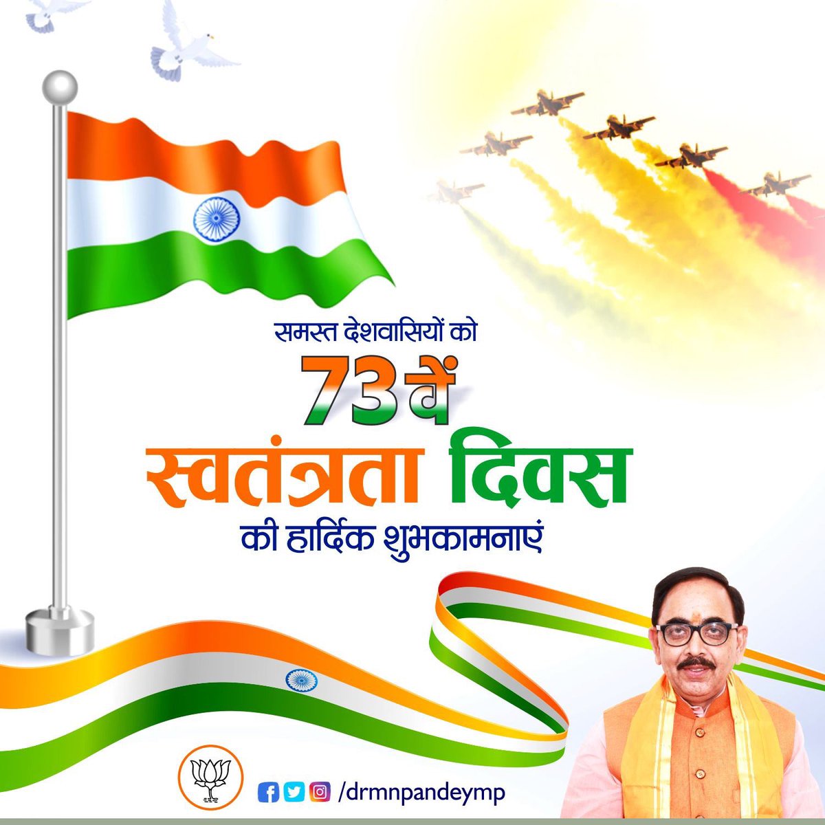 DrMNPandeyMP's tweet image. सभी देशवासियों को 73वें स्वतंत्रता दिवस की हार्दिक शुभकामनाएँ। 
#HappyIndependenceDay