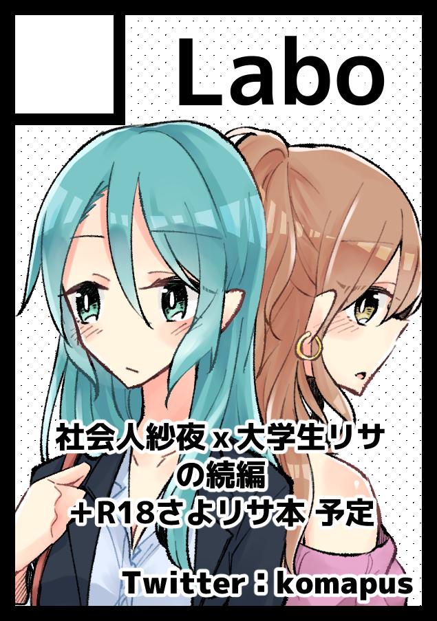 次のコミケもさよリサで申し込みました～
9月以降お仕事忙しいの確定してるから出せるか不安だけど、頑張ろう! 