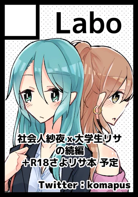 次のコミケもさよリサで申し込みました～
9月以降お仕事忙しいの確定してるから出せるか不安だけど、頑張ろう! 