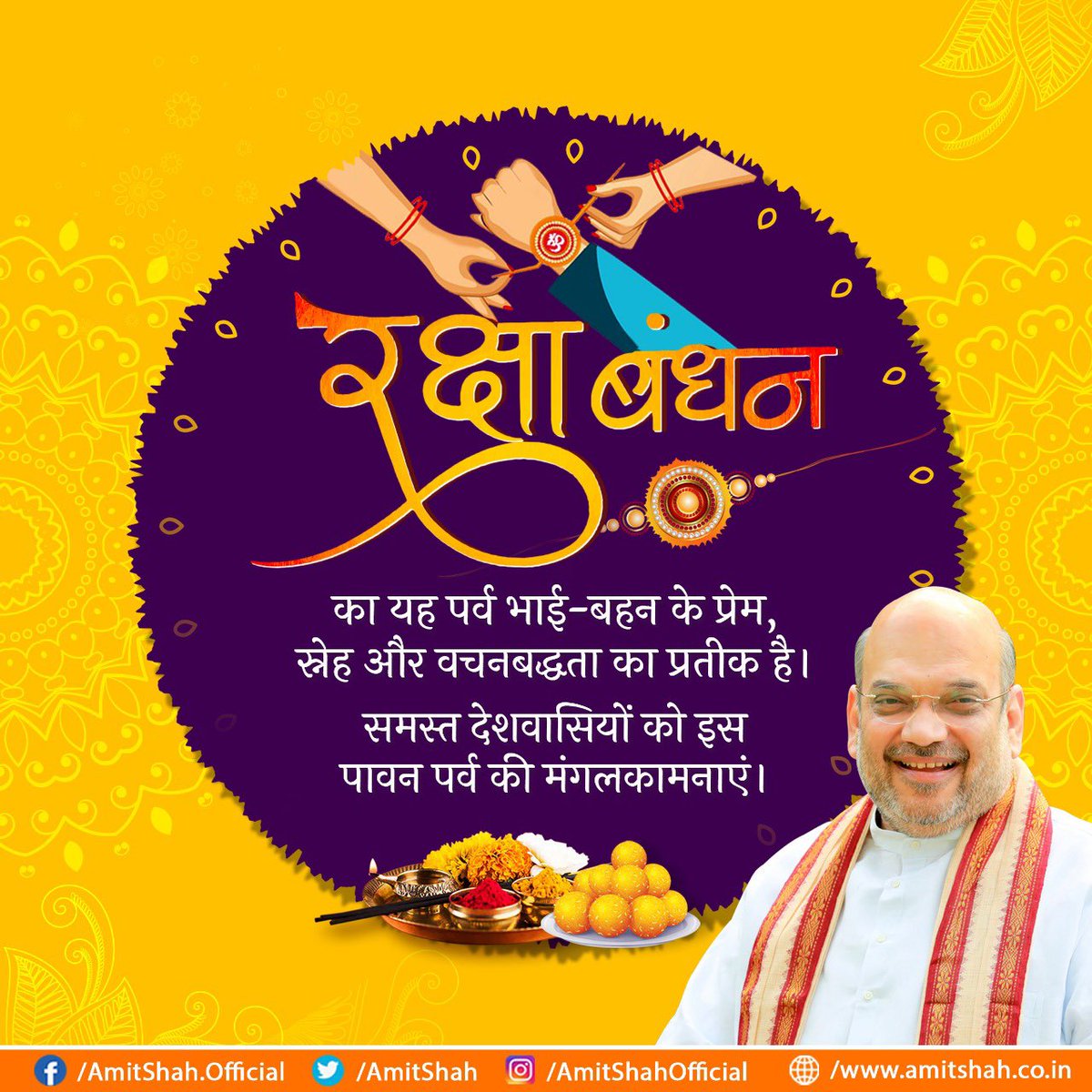 ‘रक्षाबंधन’ का यह पर्व भाई-बहन के प्रेम, स्नेह और वचनबद्धता का प्रतीक है।

समस्त देशवासियों को इस पावन पर्व की मंगलकामनाएँ।