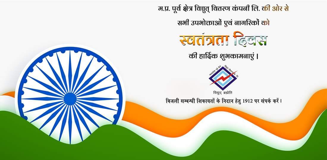 म. प्र. पूर्व क्षेत्र विद्युत् वितरण कं. की ओर से सभी उपभोक्ताओं एवं नागरिकों को स्वतंत्रता दिवस की हार्दिक शुभकामनाएं |

#mpez #mpeastdiscom #independence #day #electricity #mppkvvcl #vidyut
