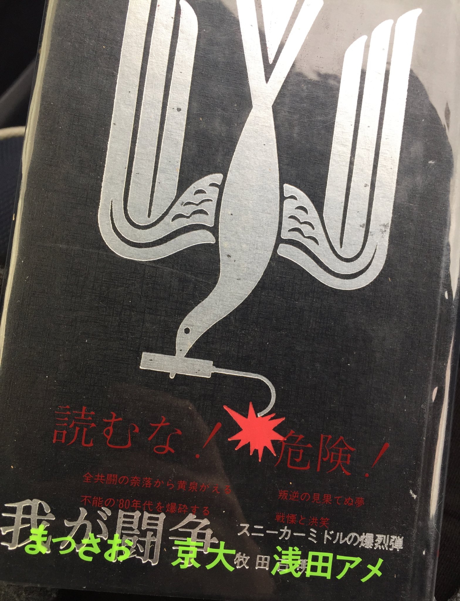 山本桜子 ピース缶爆弾の牧田吉明 我が闘争 1984 文体も装本も遊びまくっている エピグラフのルビはこれは著者のオリジナルなのかな T Co Djit9gwkag Twitter