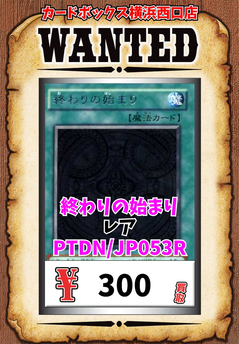ট ইট র カードボックス横浜西口店 遊戯王買取情報 終わりの始まり 300 カードボックス横浜西口店 遊戯王