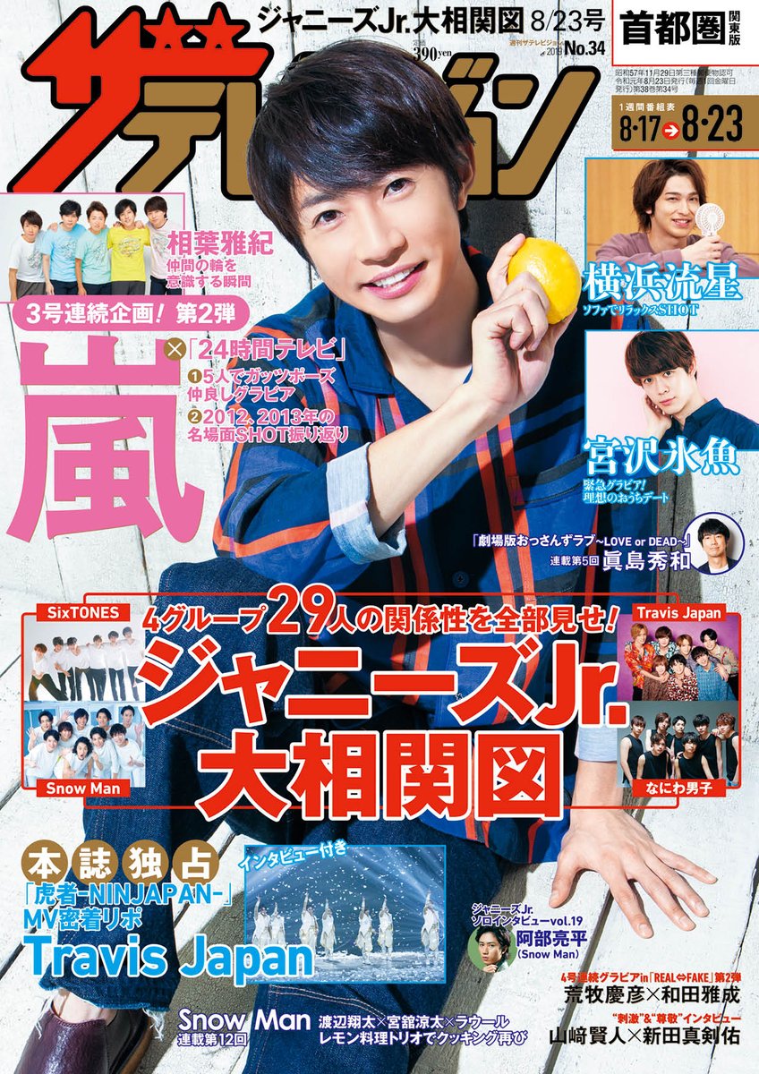 ザテレビジョン على تويتر 発売中 週刊ザテレビジョン 8 23号 表紙は相葉雅紀 Spドラマ 絆のペダル への思いを明かす 3号連続企画 嵐 と 24時間テレビ 第2回 名場面プレーバック 相葉雅紀 松本潤 二宮和也 大野智 櫻井翔 詳細はこちら