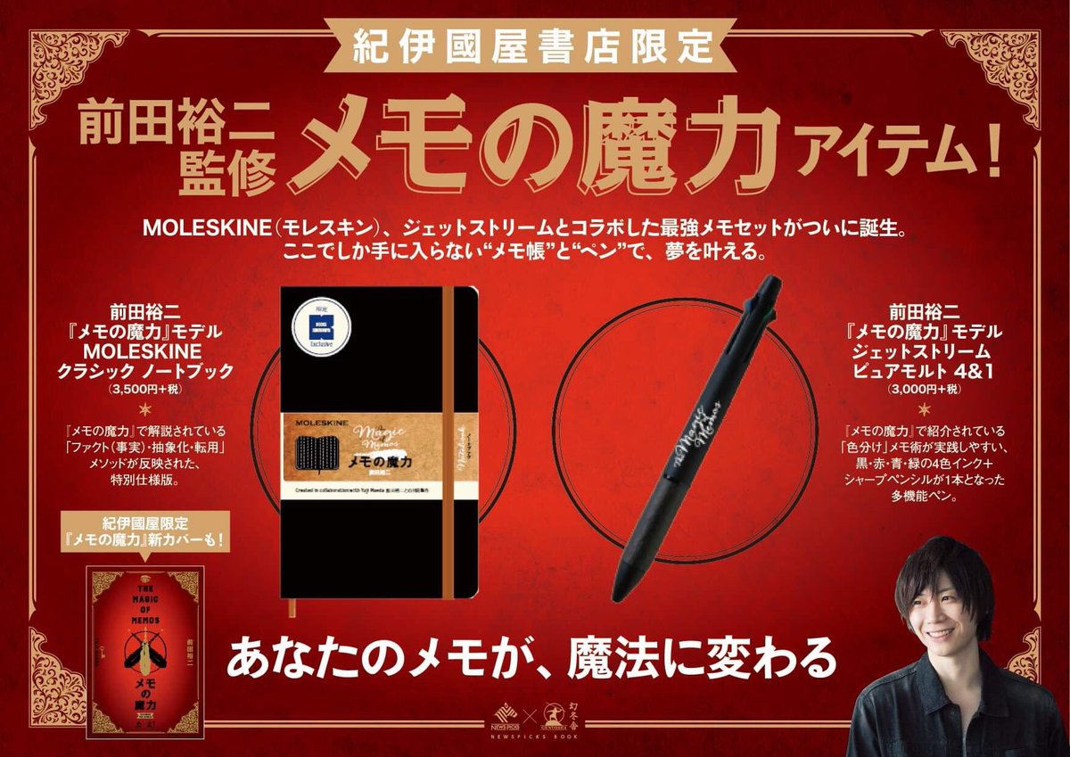 モレスキン メモの魔力（新品未開封）3冊 紀伊國屋書店限定発売】 前田裕二@UGMD『メモの魔力』 モデル