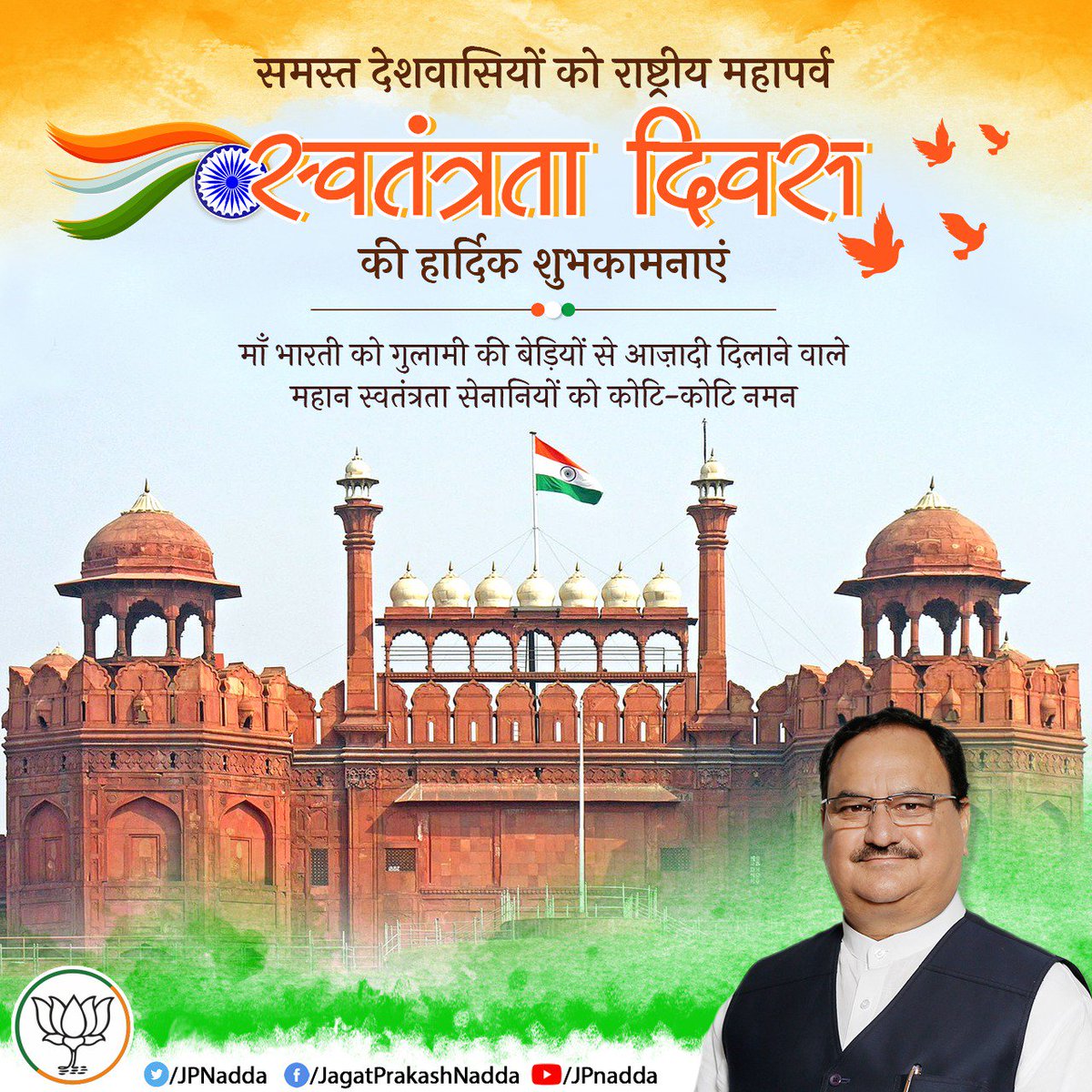 समस्त देशवासियों को राष्ट्रीय महापर्व 'स्वतंत्रता दिवस' की हार्दिक शुभकामनाएं।

माँ भारती को गुलामी की बेड़ियों से आज़ादी दिलाने वाले महान स्वतंत्रता सेनानियों को कोटि-कोटि नमन।