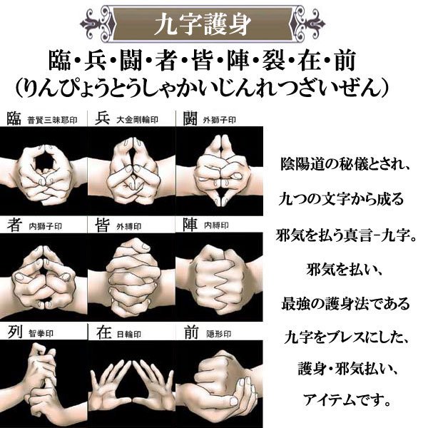 調べてみた これは九字護身法と呼ばれる九文字の呪文と印(手の動き)で