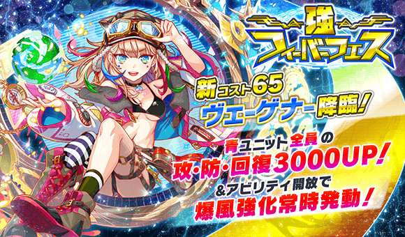 クラッシュフィーバー公式 クラフィ A Twitter 新登場 本日15 00より 強フィーバーフェス を開催 コスト65 新強 フェス限定ユニット ヴェーゲナー 降臨 8 23 金 14 59まで クラフィ クラッシュフィーバー公式 クラフィ A Twitter 新登場 本日15 00より 強フィーバーフェス を開催 コスト65 新強 フェス限定ユニット ヴェーゲナー 降臨 8 23 金 14 59まで クラフィ