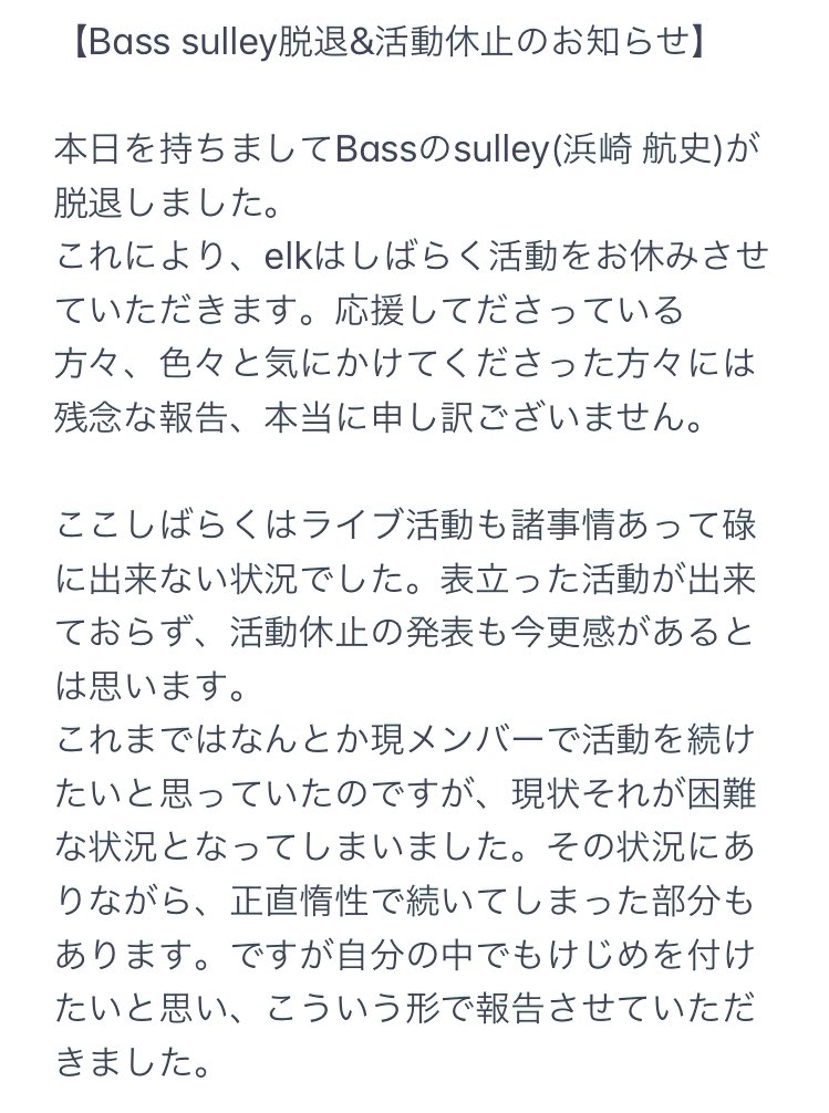 elk_jp's tweet photo. 【Bass sulley脱退&amp;活動休止のお知らせ】 https://t.co/7wCsVLrFVL