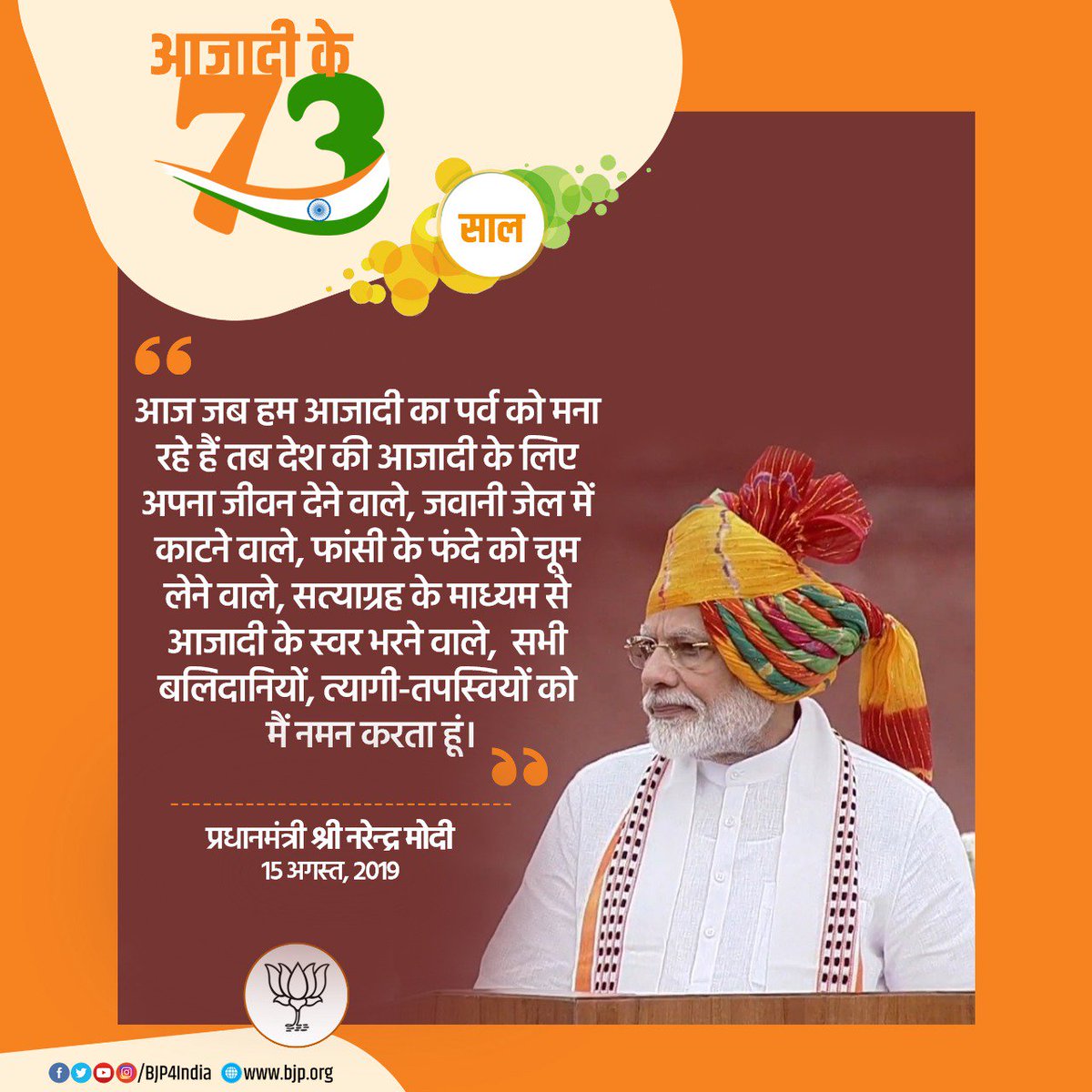 आज जब हम आजादी का पर्व को मना रहे हैं तब देश की आजादी के लिए अपना जीवन देने वाले, जवानी जेल में काटने वाले, फांसी के फंदे को चूम लेने वाले, सत्याग्रह के माध्यम से आजादी के स्वर भरने वाले, सभी बलिदानियों, त्यागी-तपस्वियों को मैं नमन करता हूं: पीएम मोदी #स्वतंत्रतादिवस