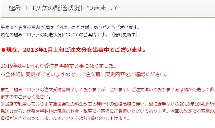2013年9月に注文したコロッケ！！６年の時を経てもうすぐ届くwww