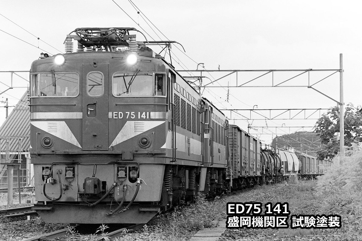 JR貨物 盛岡機関区 ED75試験塗装機141号機。 オリエントサルーン塗装に