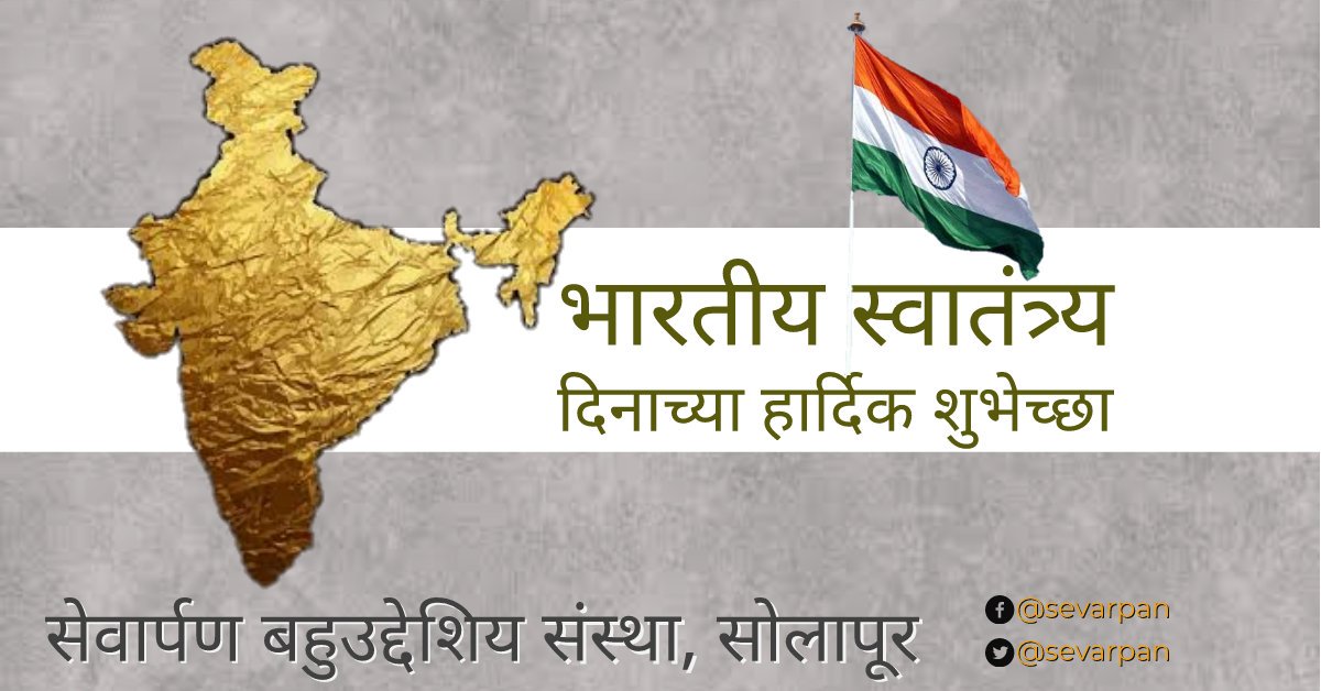 Sevarpan's tweet photo. भारतीय स्वातंत्र्य दिनाच्या हार्दिक शुभेच्छा। 
#IndependenceDayIndia
#स्वतंत्रतादिवस https://t.co/vAViI00qO0
