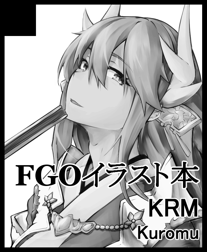 (9/8)こみトレ34
4号館 ス24b 【KRM】
FGOのイラスト本持っていきます 
