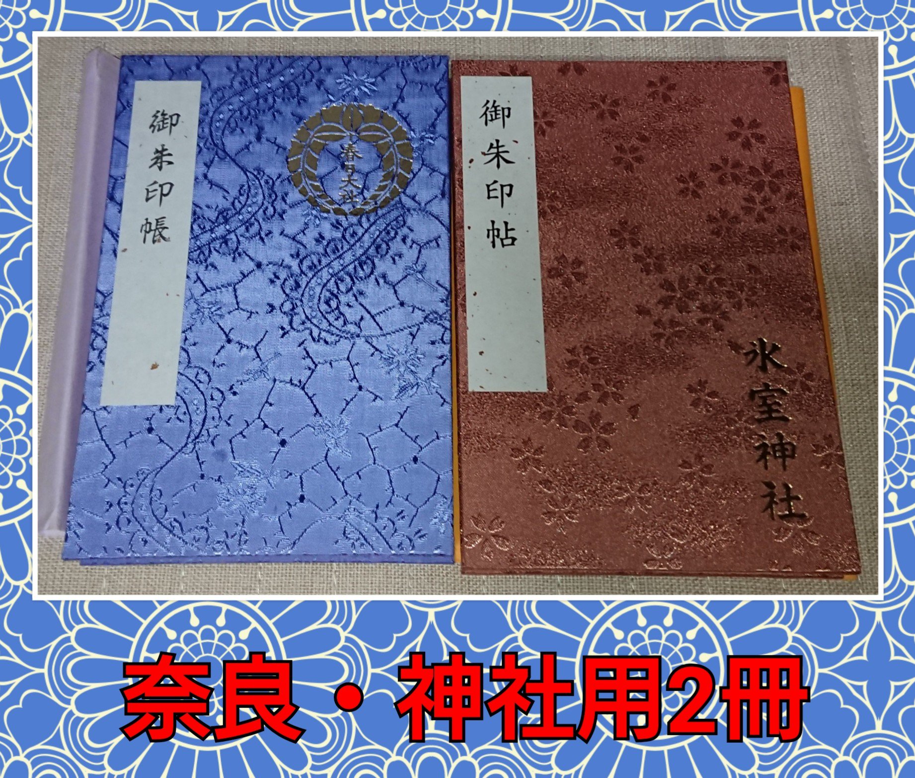 ラスカル 昨日御朱印帳整理をしましたら 146冊ありました 奈良の神社は春日大社 奈良の寺院は東大寺 愛知の神社は若宮八幡社 愛知の寺院は成田山 萬福院から スタートしてます 奈良の御朱印帳は9冊 愛知の御朱印帳は3冊に なりました T Co