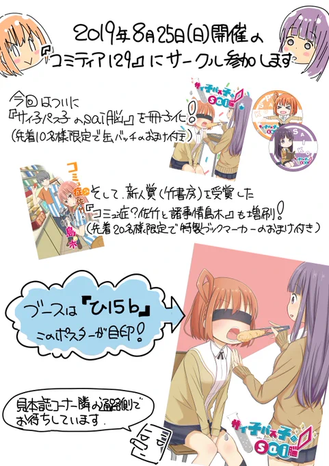 8月25日(日)は #コミティア129 !

新刊「サイ子パス子のsai脳①」

コミティア杯大賞受賞の「コミュ症?佐竹と諸事情島木」

それぞれ先着で【缶バッチ・ブックマーカー】などのおまけが付きます!

既刊もあります～😆

#COMITIA129 #コミティア #漫画 #4コマ #4コマ漫画 