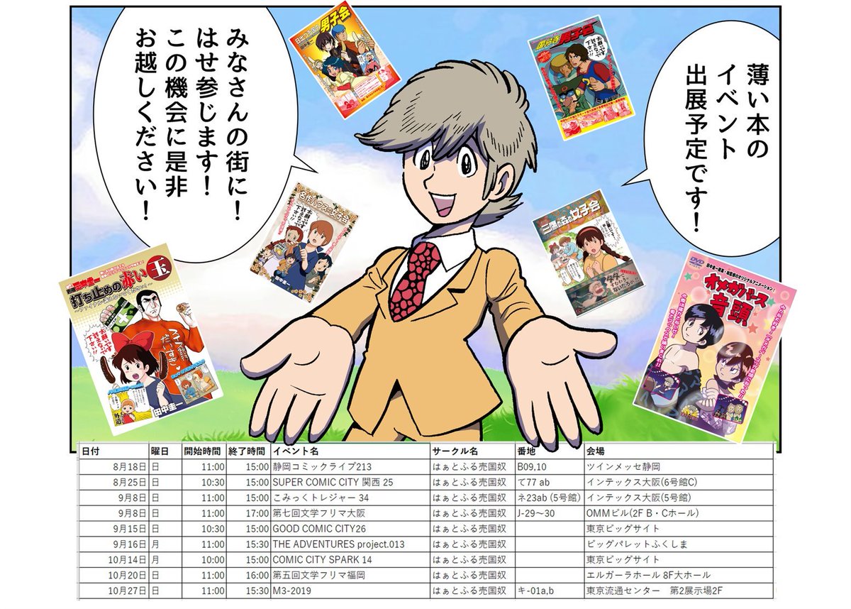 夏から秋までの同人誌イベント出展スケジュールです!
全国津々浦々、巡回します。

この機会に是非ともご来場くださいませ!
直近では18日(日)の静岡へ伺います!

https://t.co/voF8cfcwRE
なお、通販はこちらです!

https://t.co/9qt1oYbOqf 