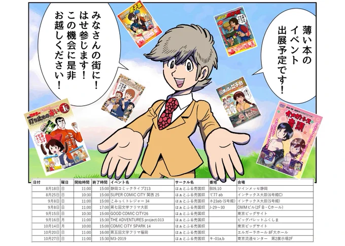 夏から秋までの同人誌イベント出展スケジュールです!
全国津々浦々、巡回します。

この機会に是非ともご来場くださいませ!
直近では18日(日)の静岡へ伺います!

https://t.co/voF8cfcwRE
なお、通販はこちらです!

https://t.co/9qt1oYbOqf 