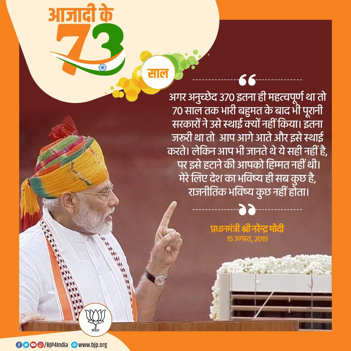 BJP4India's tweet photo. अगर अनुच्छेद 370 इतना ही महत्वपूर्ण था तो 70 साल तक भारी बहुमत के बाद भी पूरानी सरकारों ने उसे स्थाई क्यों नहीं किया। 

लेकिन आप भी जानते थे ये सही नहीं है, पर इसे हटाने की आपको हिम्मत नहीं थी।

मेरे लिए देश का भविष्य ही सब कुछ है, राजनीतिक भविष्य कुछ नहीं: पीएम #स्वतंत्रतादिवस https://t.co/nloREeKTRh