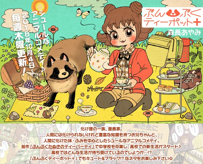 ?更新情報(8/15)
本日「ぶんぶくティーポット+」(作:森長あやみ@morinaga_ayami)の最新話が更新されました!
公式TOPのメニューバー「漫画を読む」から漫画ページへと進めます?
twitterでも後ほど投稿いたします?

公式サイト:
#BTP_plus #ぶんぶく 