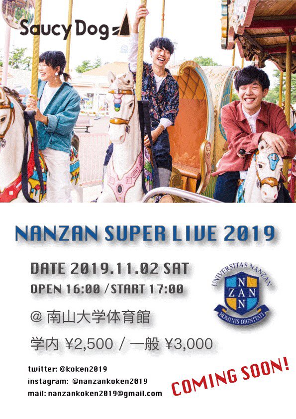 Saucy Dog 南山大学学園祭 Nanzan Super Live 19 出演決定 11 2 土 南山大学内体育館 特設ステージ 座席あり 開場 16 00 開演 17 00 9月頃学内先行販売予定 一般発売に関しては未定 決定次第お知らせいたします 学園祭hp T Co